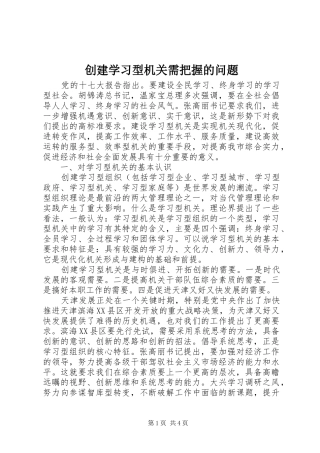 2024年创建学习型机关需把握的问题