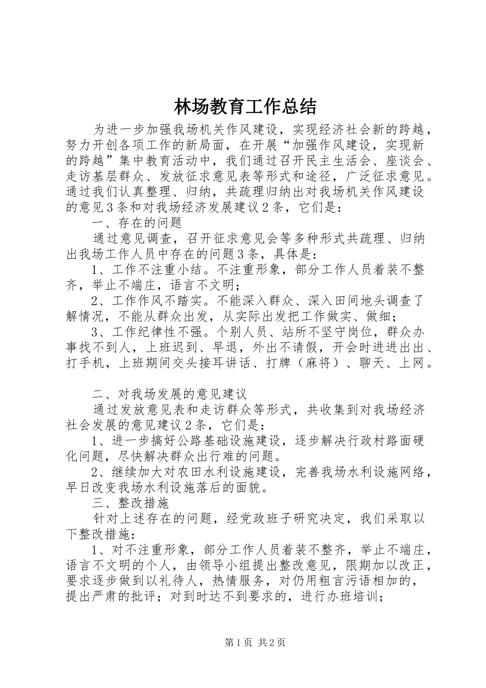 2024年林场教育工作总结_第1页