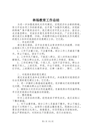 2024年林场教育工作总结
