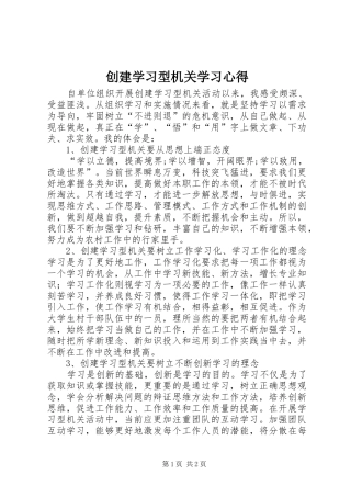 2024年创建学习型机关学习心得