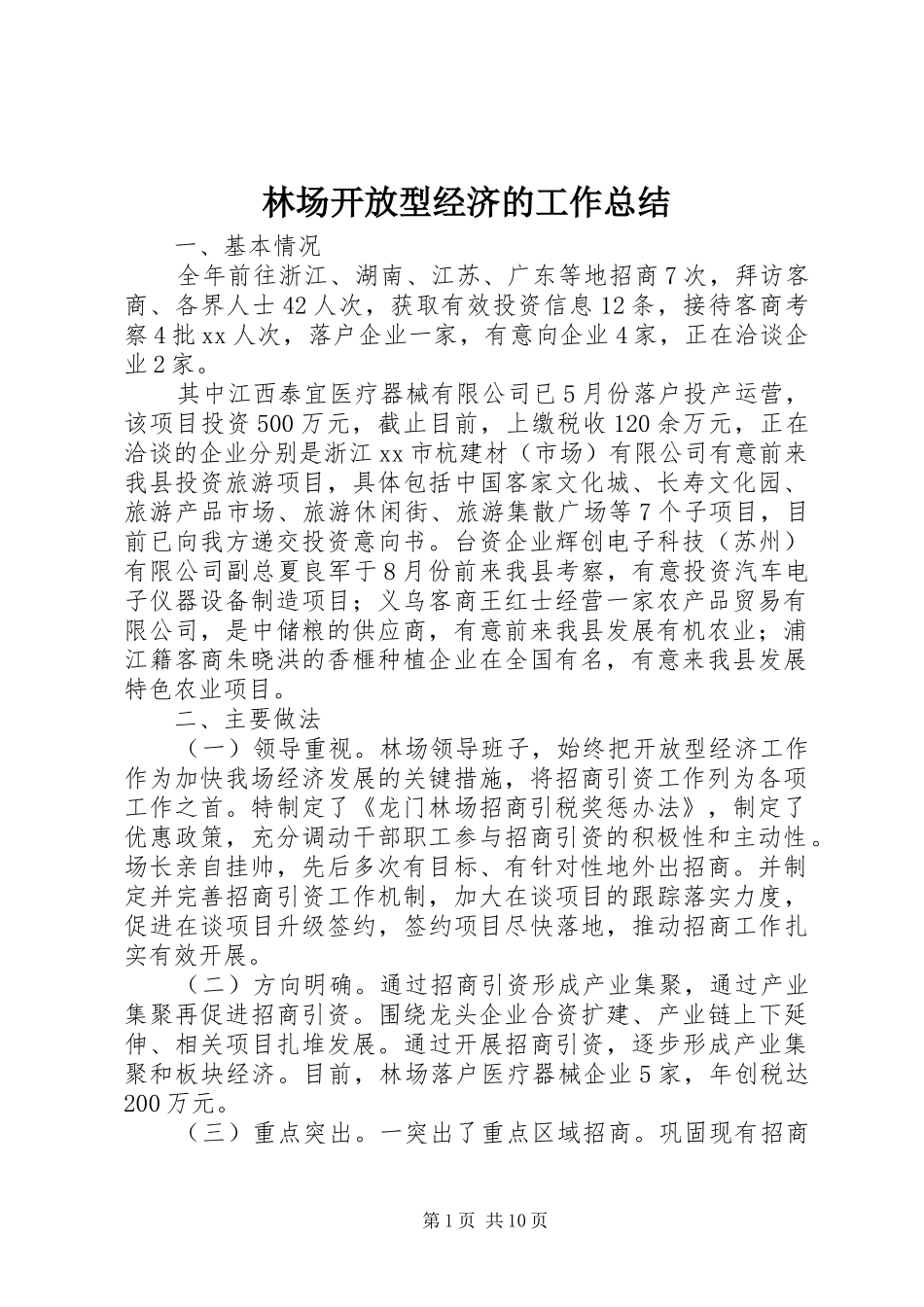 2024年林场开放型经济的工作总结_第1页