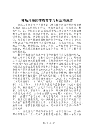 2024年林场开展纪律教育学习月活动总结