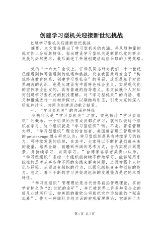 2024年创建学习型机关迎接新世纪挑战