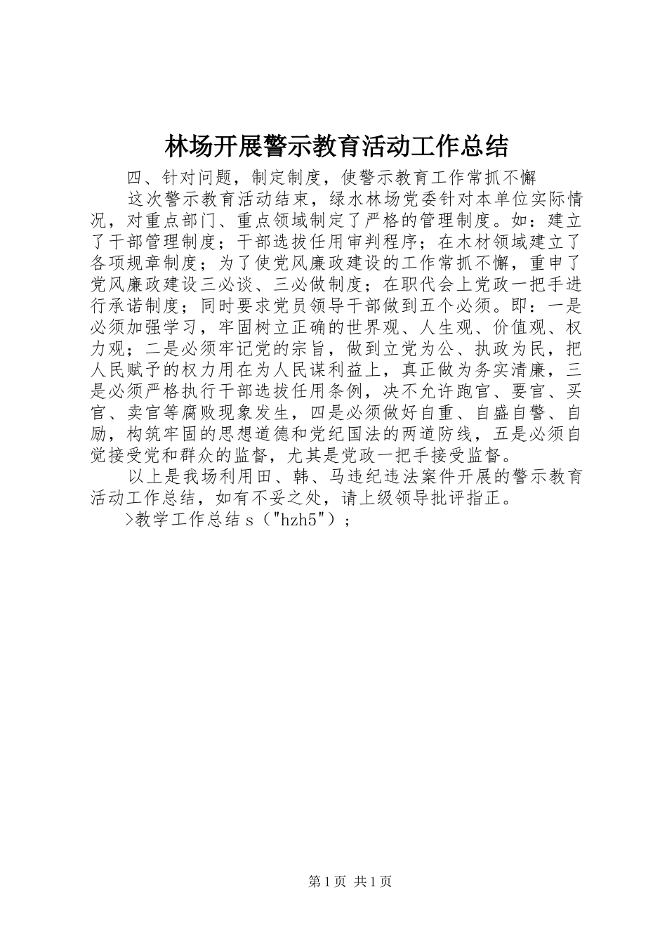 2024年林场开展警示教育活动工作总结_第1页