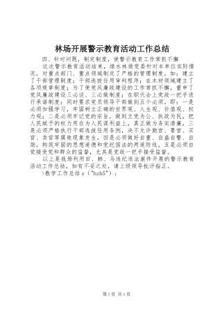 2024年林场开展警示教育活动工作总结