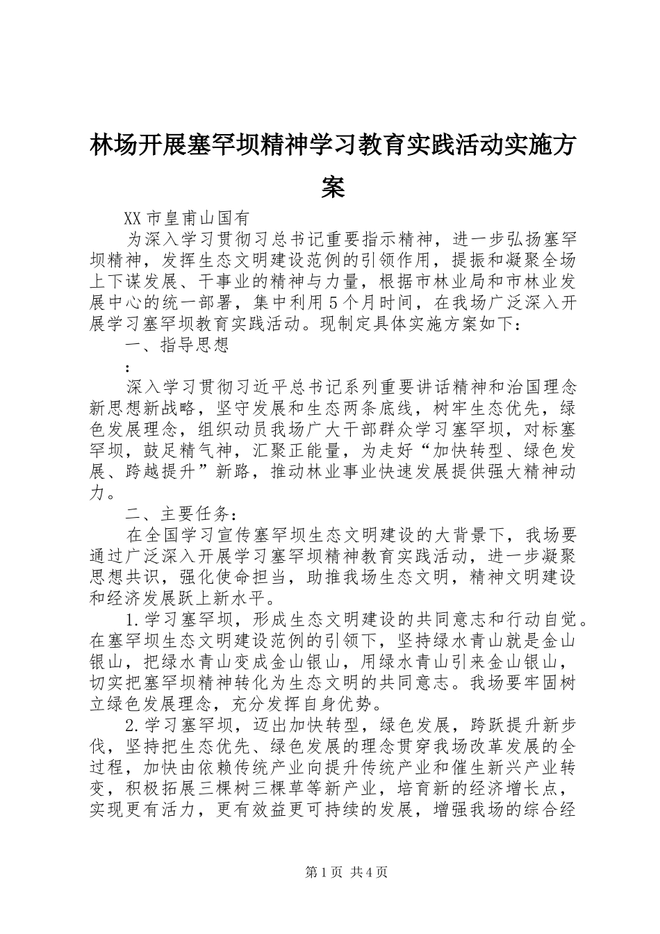 2024年林场开展塞罕坝精神学习教育实践活动实施方案_第1页