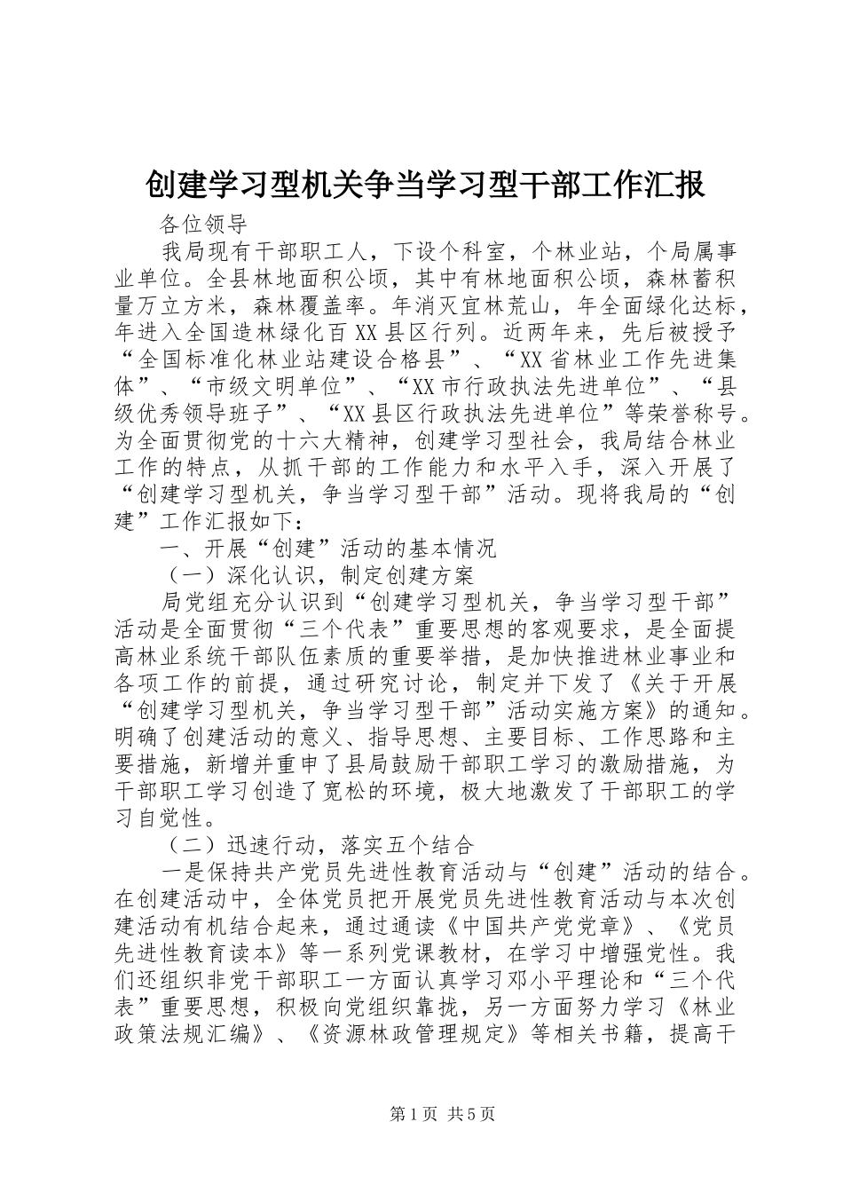 2024年创建学习型机关争当学习型干部工作汇报_第1页