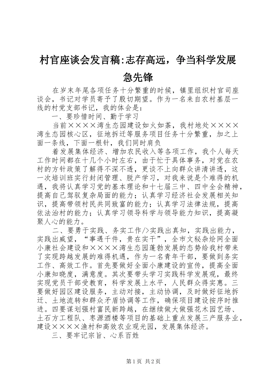 2024年村官座谈会讲话稿志存高远，争当科学发展急先锋_第1页