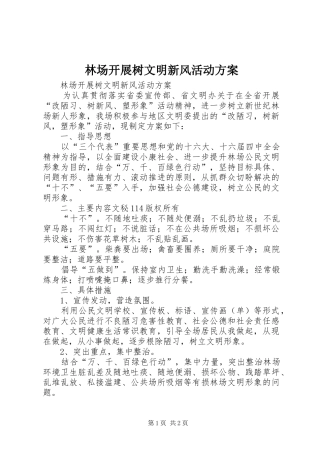 2024年林场开展树文明新风活动方案