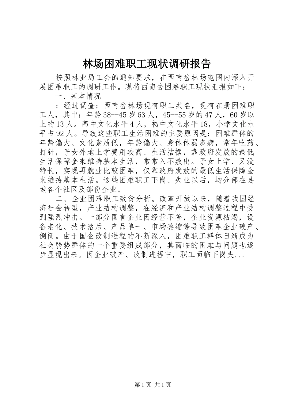 2024年林场困难职工现状调研报告_第1页