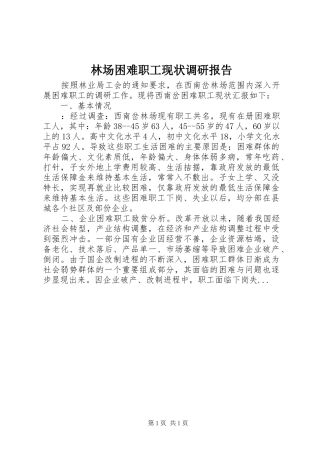 2024年林场困难职工现状调研报告