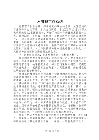 2024年村管理工作总结