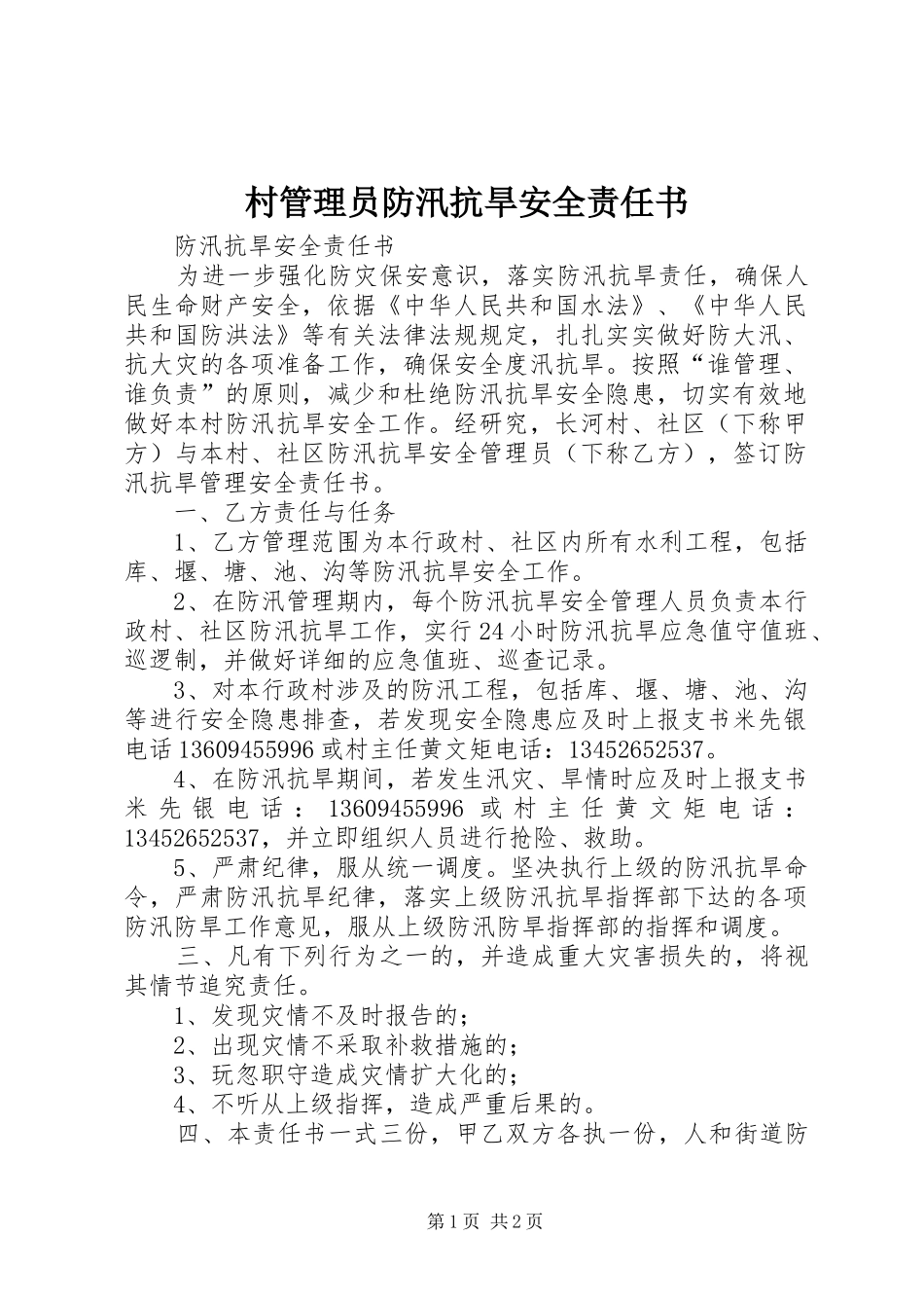 2024年村管理员防汛抗旱安全责任书_第1页