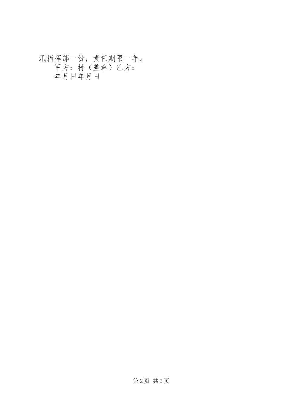 2024年村管理员防汛抗旱安全责任书_第2页