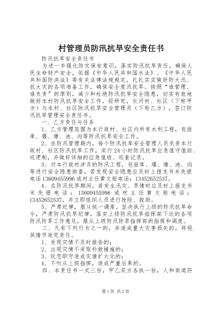 2024年村管理员防汛抗旱安全责任书