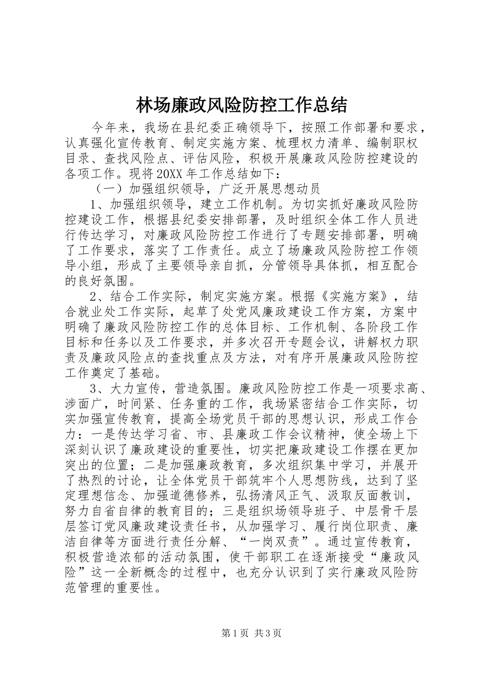 2024年林场廉政风险防控工作总结_第1页