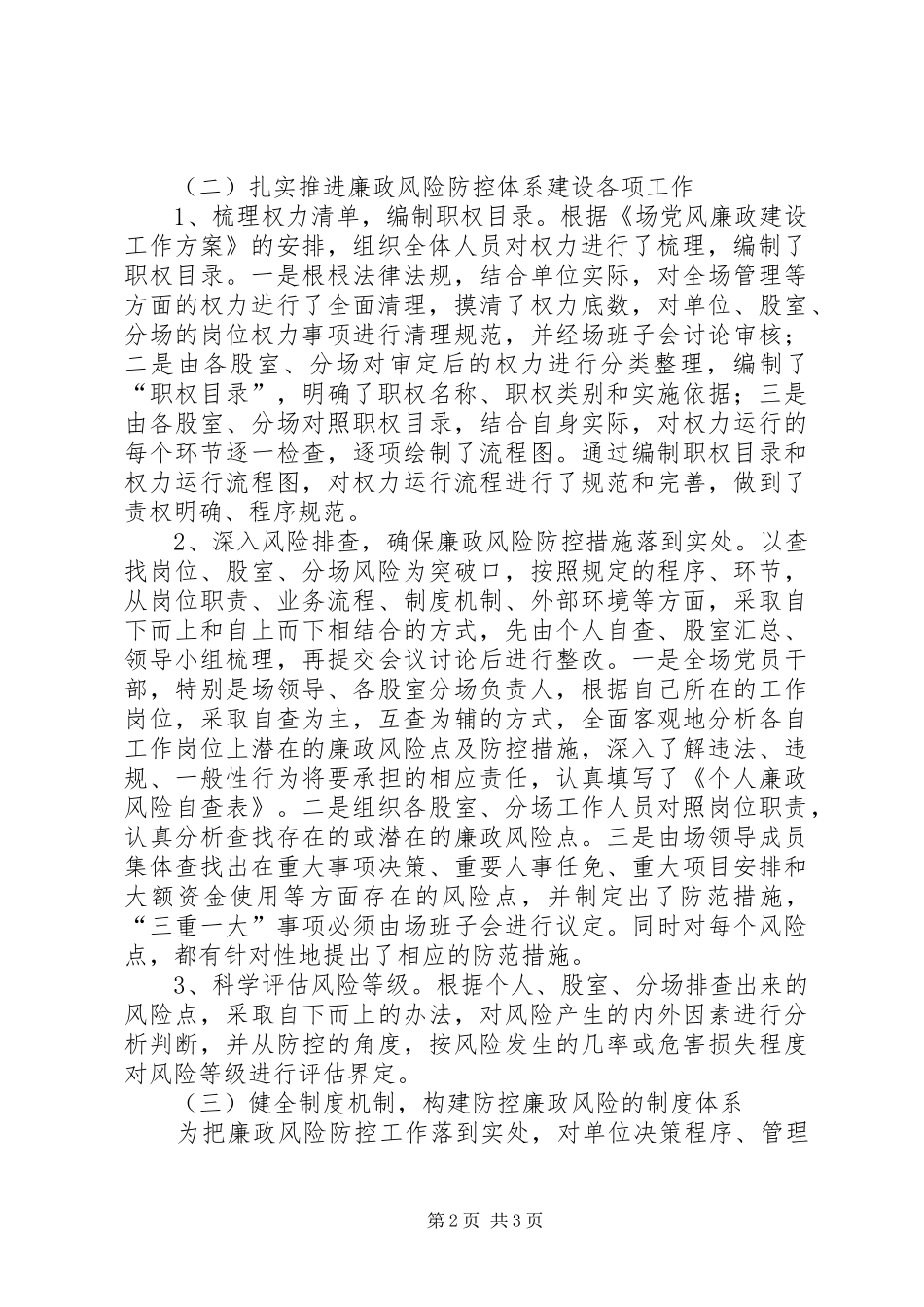 2024年林场廉政风险防控工作总结_第2页