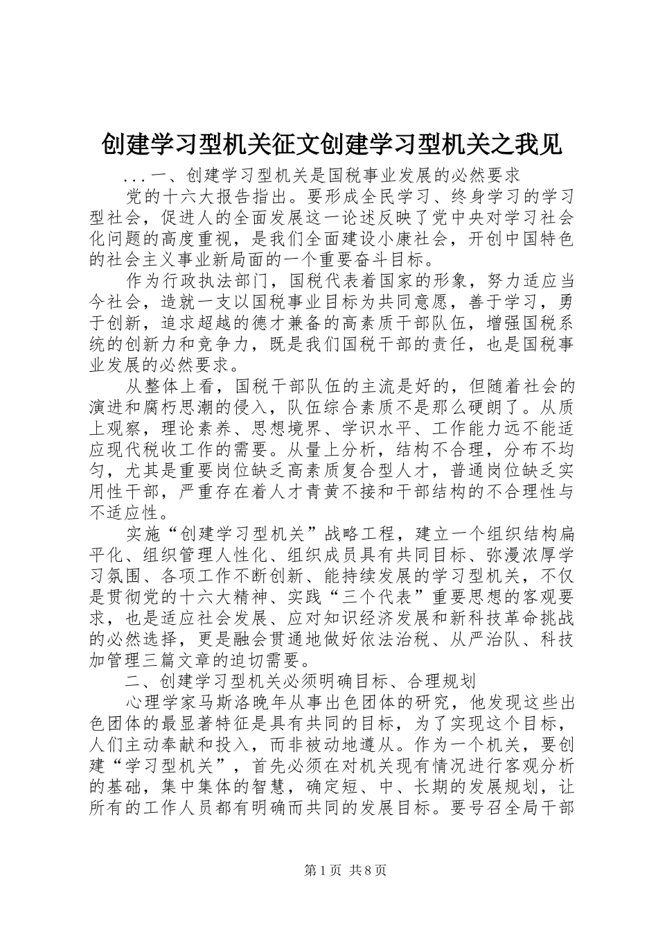 2024年创建学习型机关征文创建学习型机关之我见_第1页