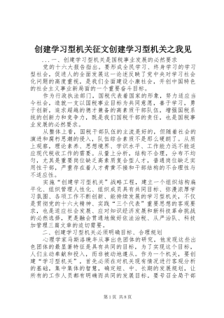 2024年创建学习型机关征文创建学习型机关之我见