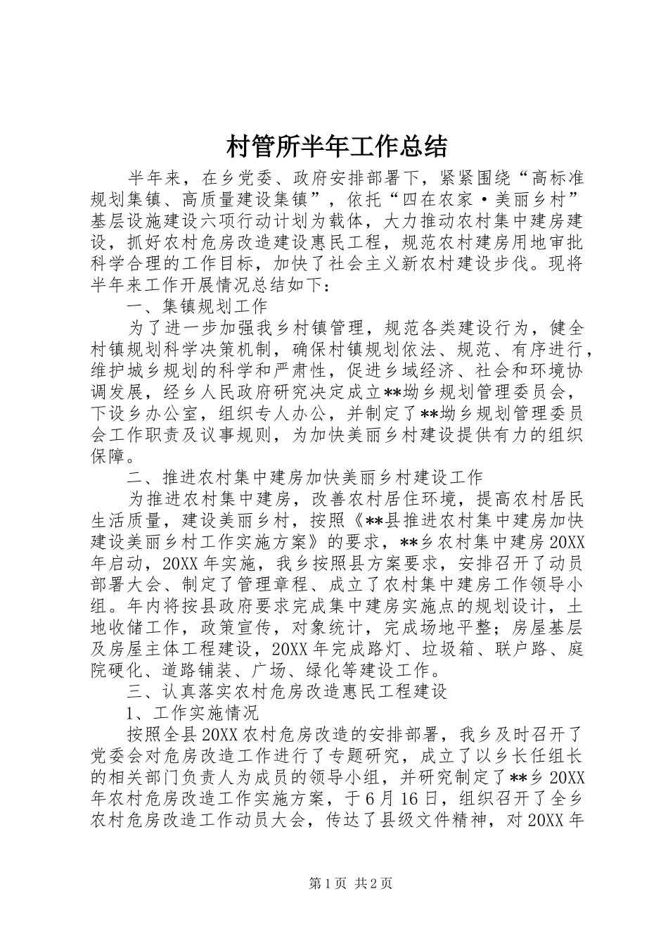 2024年村管所半年工作总结_第1页