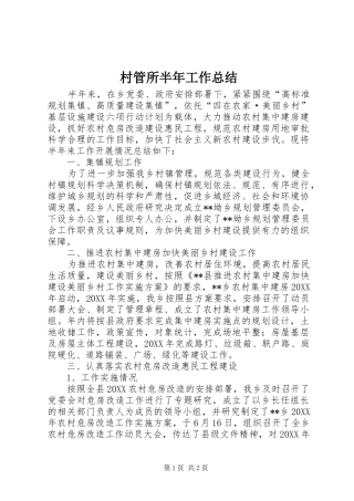 2024年村管所半年工作总结
