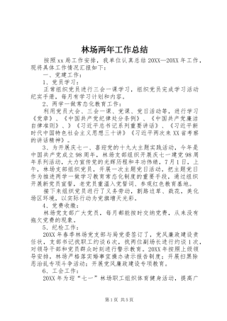 2024年林场两年工作总结