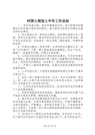 2024年村国土规划上半年工作总结