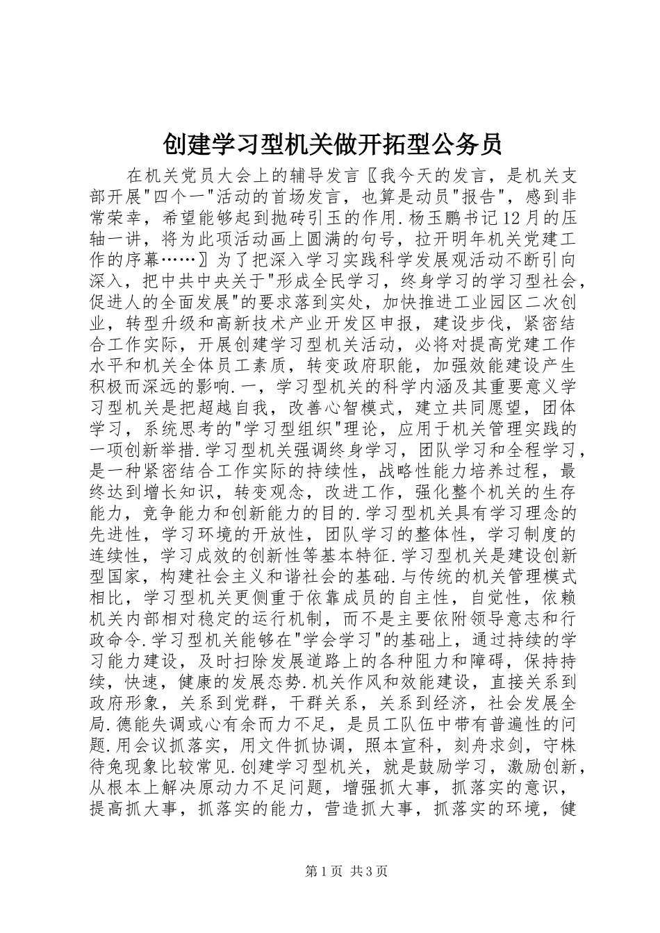 2024年创建学习型机关做开拓型公务员_第1页