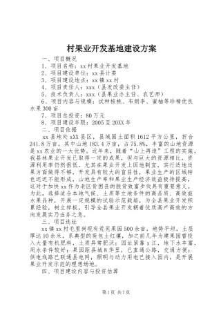 2024年村果业开发基地建设方案