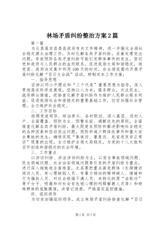 2024年林场矛盾纠纷整治方案篇