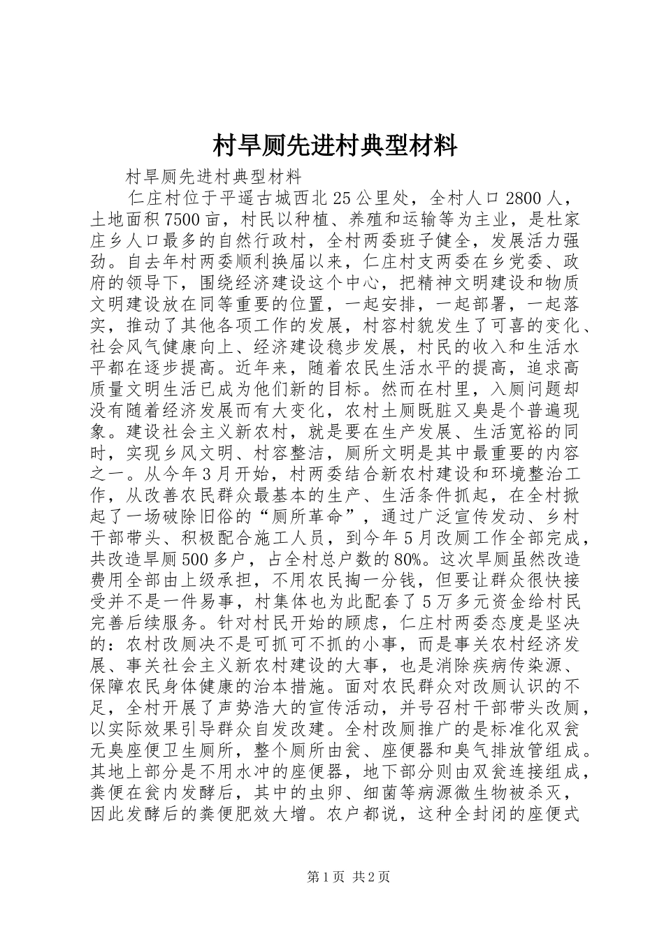 2024年村旱厕先进村典型材料_第1页