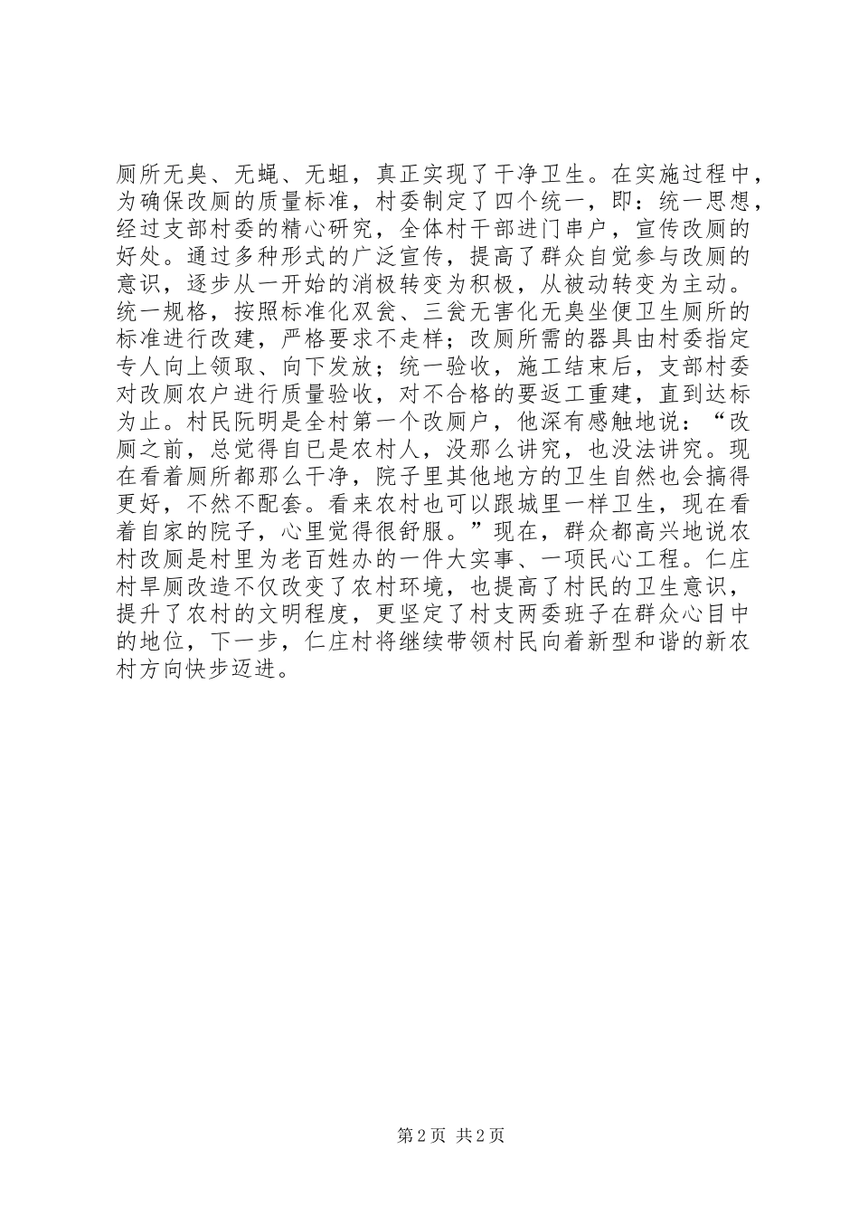 2024年村旱厕先进村典型材料_第2页