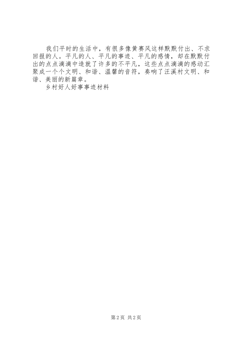 2024年村好人好事事迹材料_第2页