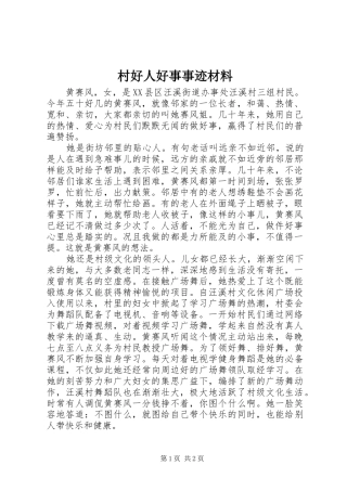 2024年村好人好事事迹材料