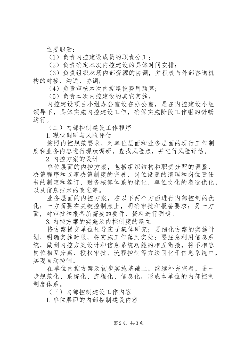 2024年林场内部控制建设工作方案_第2页