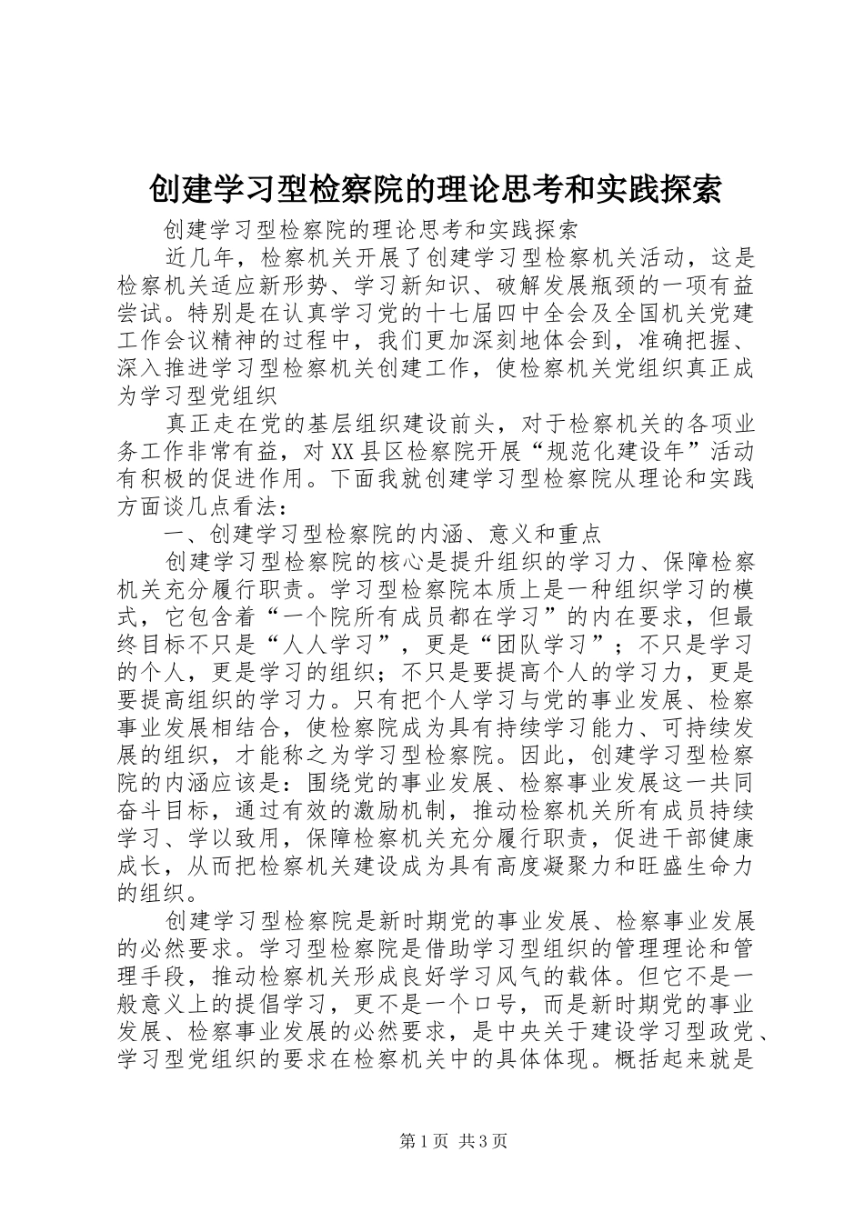 2024年创建学习型检察院的理论思考和实践探索_第1页