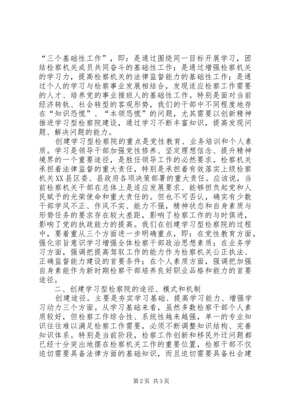 2024年创建学习型检察院的理论思考和实践探索_第2页