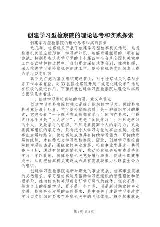 2024年创建学习型检察院的理论思考和实践探索