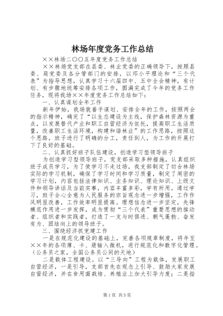 2024年林场年度党务工作总结