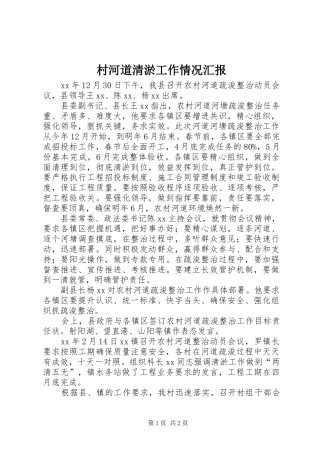 2024年村河道清淤工作情况汇报