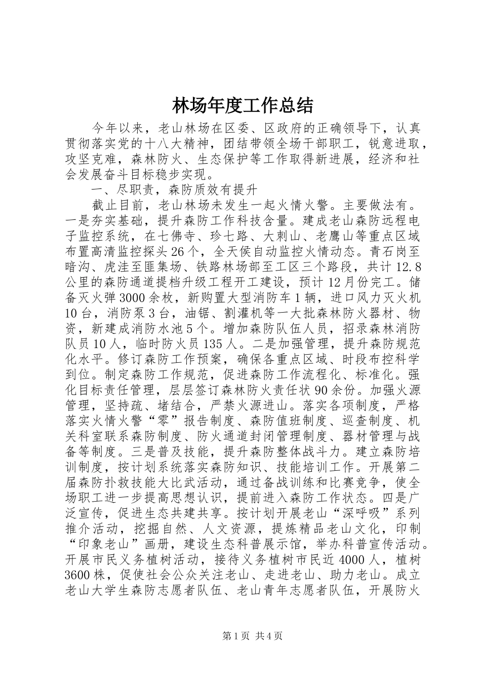 2024年林场年度工作总结_第1页