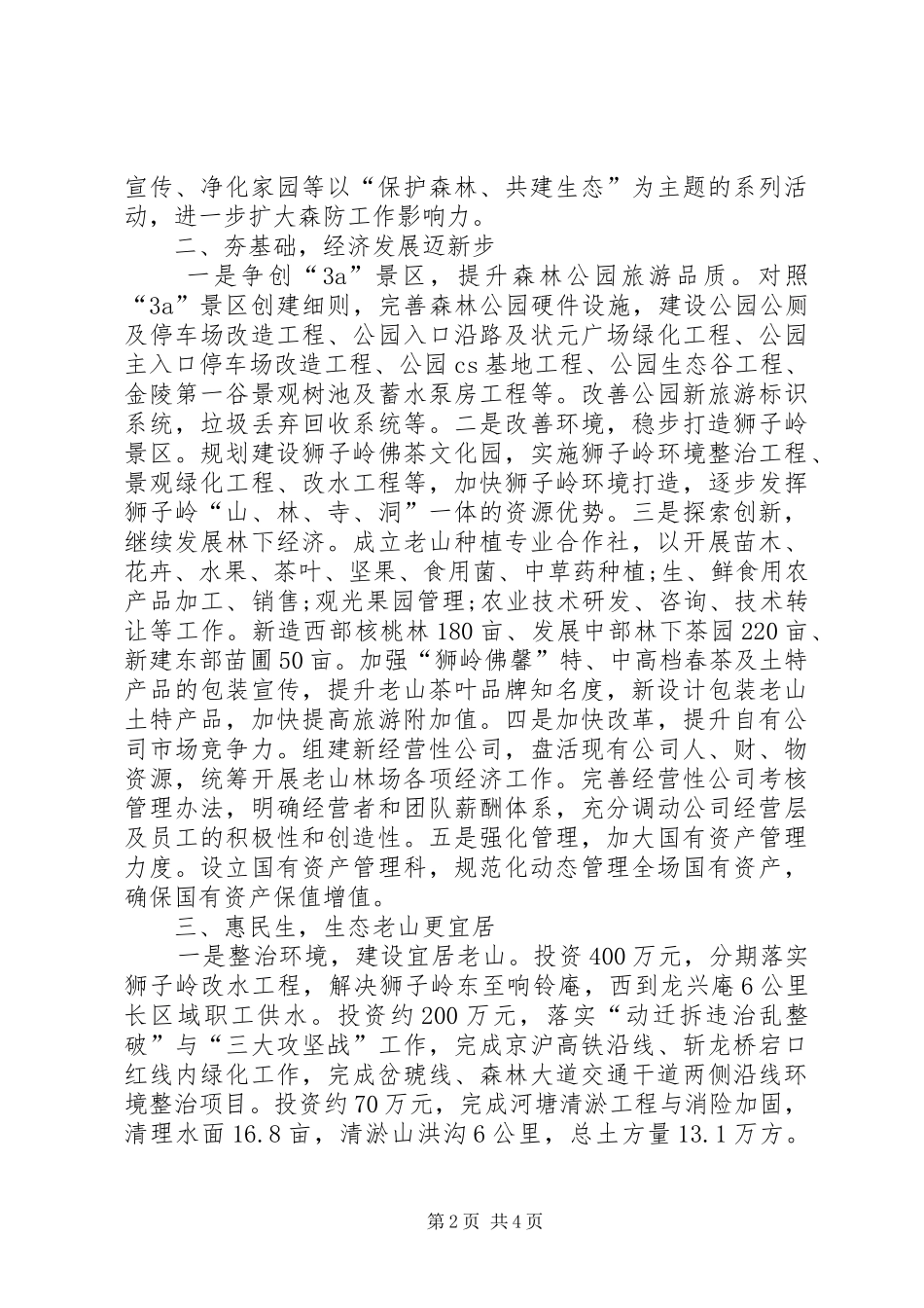 2024年林场年度工作总结_第2页