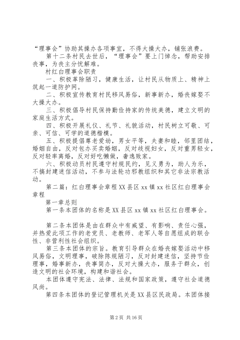 2024年村红白理事会章程_第2页