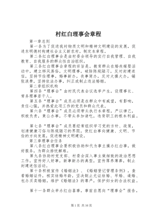 2024年村红白理事会章程