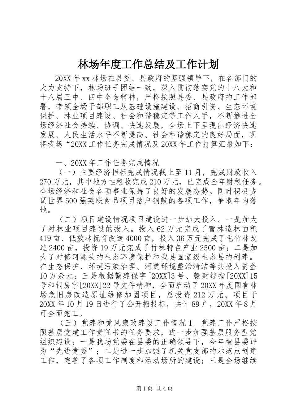 2024年林场年度工作总结及工作计划_第1页