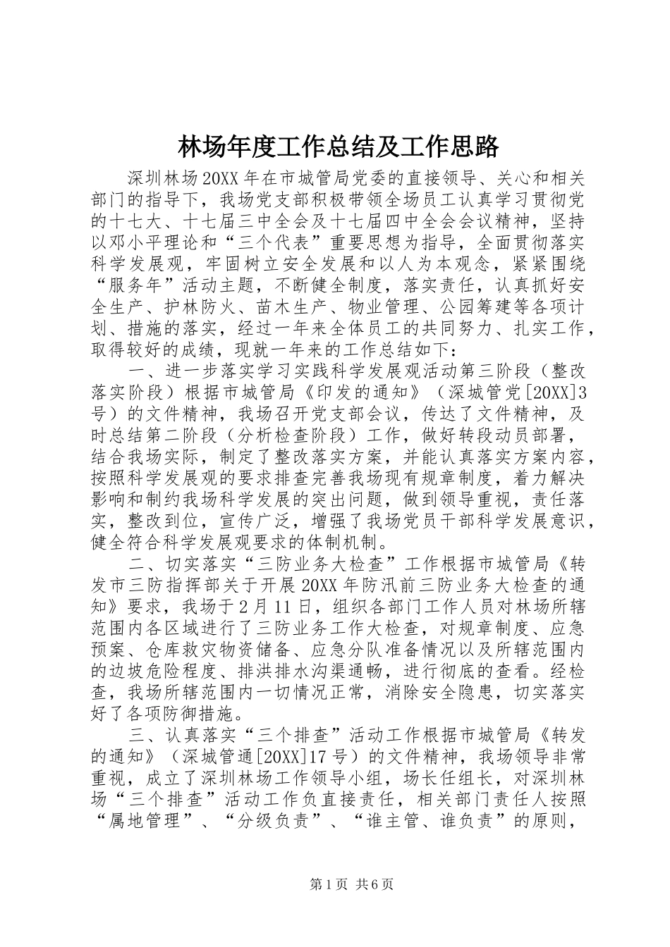 2024年林场年度工作总结及工作思路_第1页