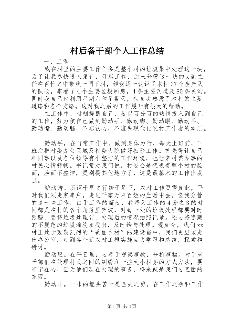 2024年村后备干部个人工作总结_第1页