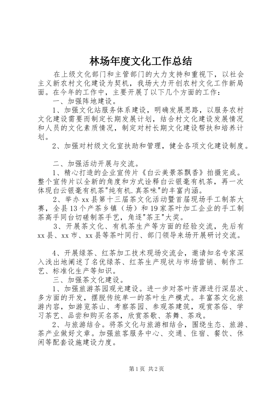 2024年林场年度文化工作总结_第1页