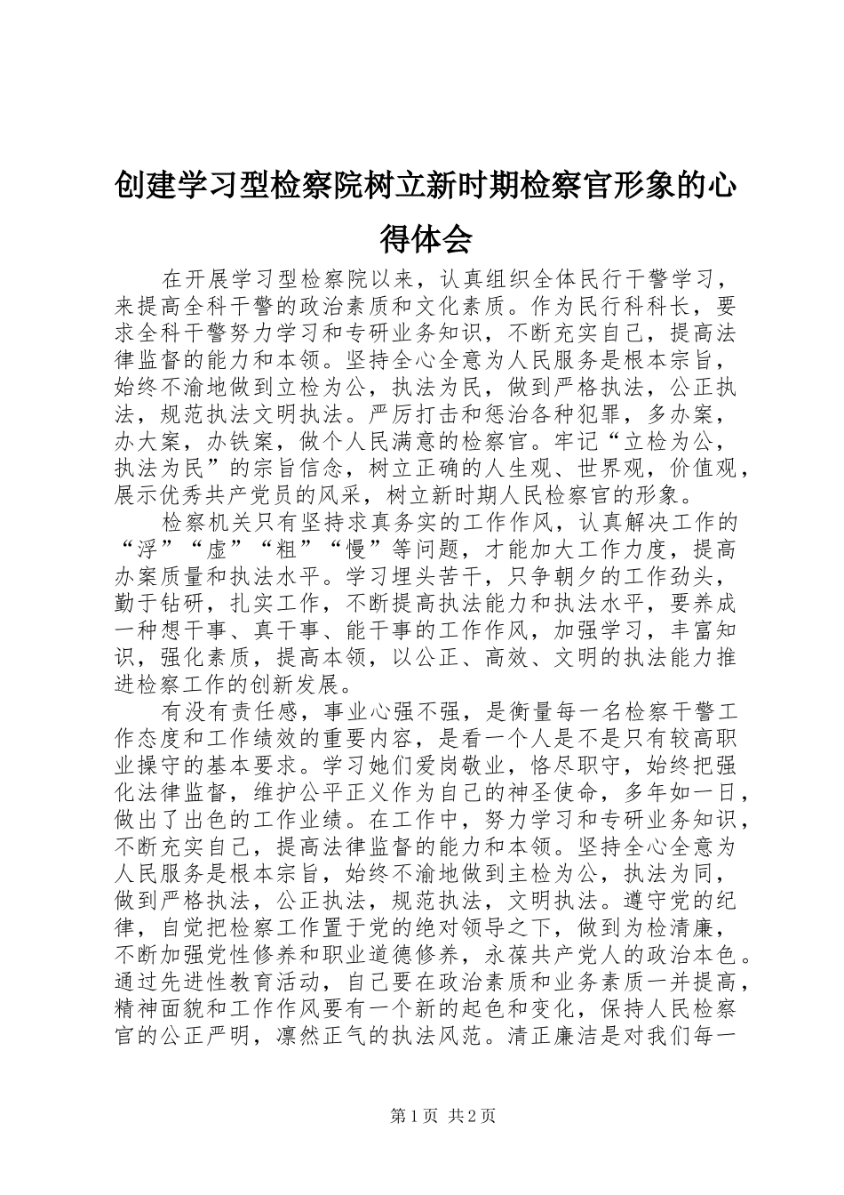 2024年创建学习型检察院树立新时期检察官形象的心得体会_第1页