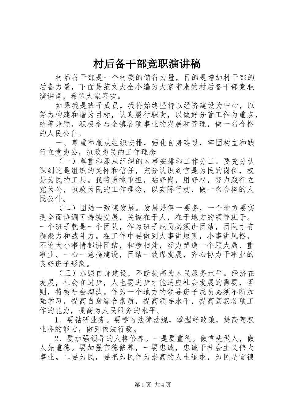 2024年村后备干部竞职演讲稿_第1页